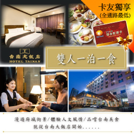 台南大飯店-2大1小住宿券(含早餐)►緊鄰火車站周邊繁華商圈