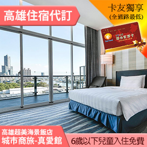 高雄城市商旅真愛館 標準客房平日(含早餐)1600元 全房型代訂 跨年可用!