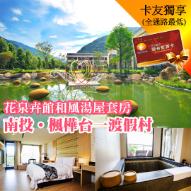 埔里楓樺台一渡假村．2人花泉卉館和風湯屋套房(贈門票/DIY)►擁抱自然風貌的輕旅行