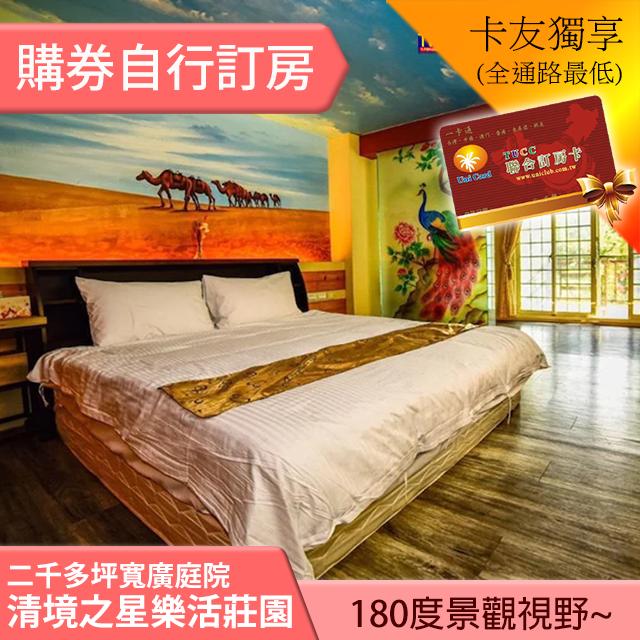 ►180度景觀視野!二千多坪寬廣庭院! 清境之星樂活莊園 雙人住宿券1250元(含早餐)