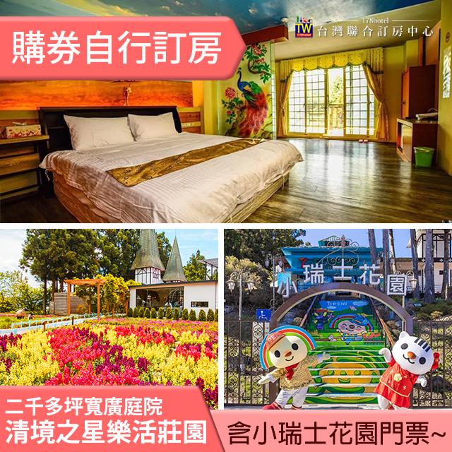 ►清境二天一夜！ 清境之星樂活莊園住宿券+小瑞士門票雙人同行 1480元(含早餐)