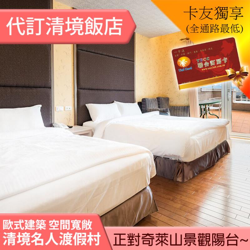 ►獨立景觀陽台 直接看清境日出、星空美景~ 清境 名人渡假村景觀四人房平日2780元(含早餐)