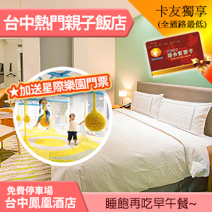 台中鳳凰酒店精緻雙人房平日2566元(含早午餐+加送星際樂園門票2張) 代訂房