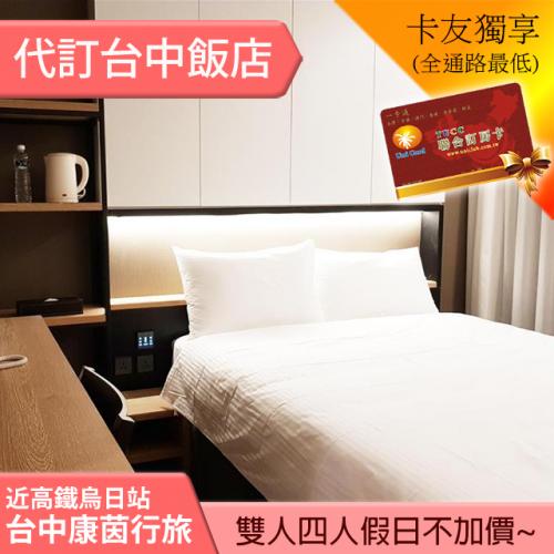 ►假日連假不加價！近高鐵烏日站~ 台中康茵行旅雙人住宿券1280元(含早餐+茶點)