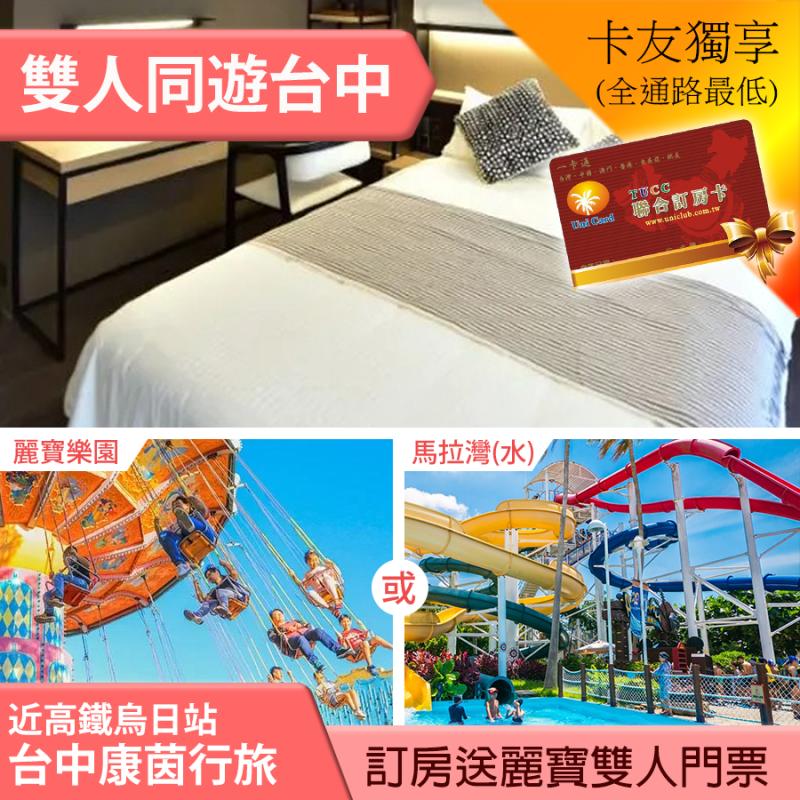 ►住宿送麗寶門票２張~24小時免費飲料點心 台中康茵行旅平日(含早)+麗寶樂園(or馬拉灣) 2199元 假日+500