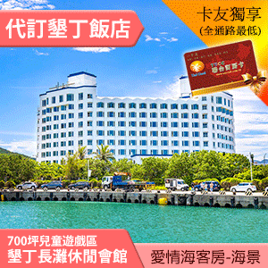 ►新開幕 700坪超大親子遊戲室！ 墾丁長灘休閒飯店雙人海景客房平日2499元(含早餐) 步行即可抵達沙灘~