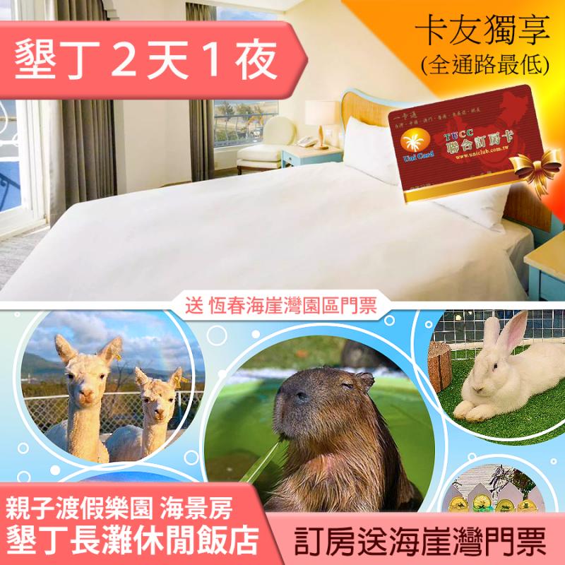 ►新開幕 700坪超大親子遊戲室！ 墾丁長灘休閒飯店雙人海景客房平日2499元(含早餐) 步行即可抵達沙灘~