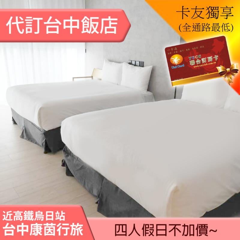 ►台中康茵行旅平假日四人 2500元(含早餐) 假日不加價！24小時免費供應飲料點心 ~