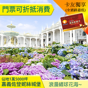 ►買10送1! 嘉義佐登妮絲城堡入園全票120元