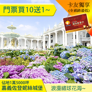 ►買10送1! 嘉義佐登妮絲城堡入園全票120元
