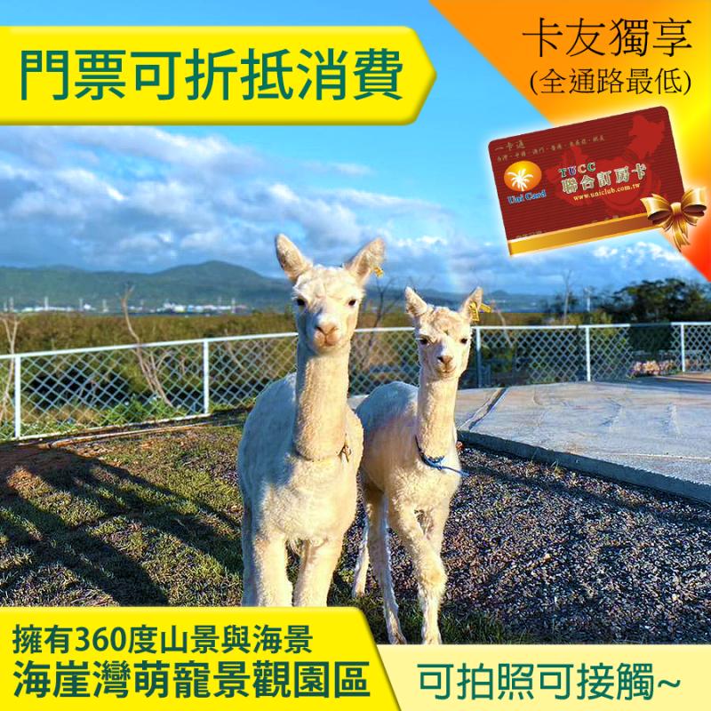 ►擁有360度山景與海景~可愛萌寵近距拍照~ 恆春 海崖灣萌寵景觀園區 入園券 150元