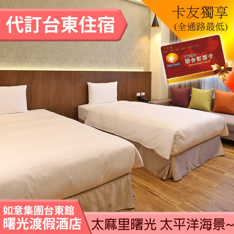 ►頂樓欣賞無敵太平洋海景，大麻里曙光~ 台東曙光渡假酒店平日雙人1499元(含早餐)