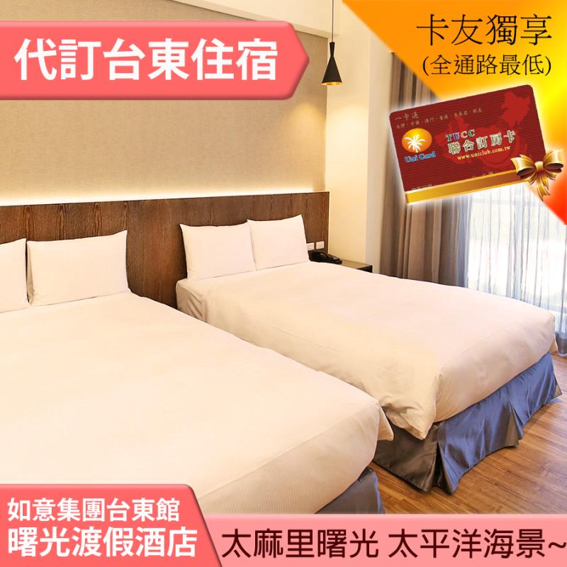 ►頂樓欣賞無敵太平洋海景，太麻里曙光~ 台東曙光渡假酒店平日四人限量1680元(含早餐)