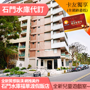 卡友專屬    石門福華渡假飯店 親子飯店2人2699元(含早餐) 代訂房
