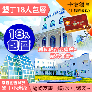 墾丁小迷鹿Cest La Vie Villa 18人包層 6600元 代訂房