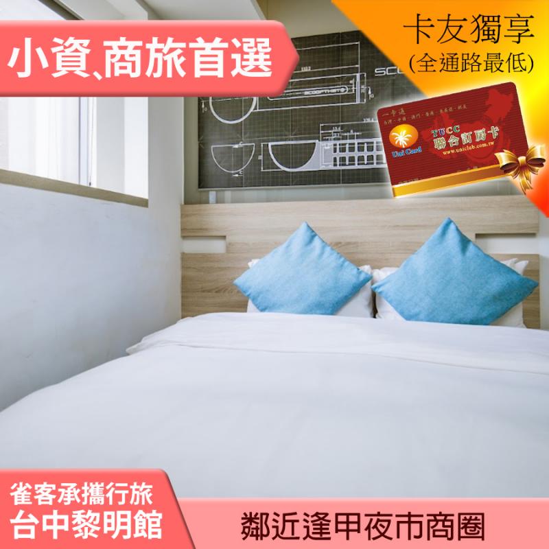 ►雀客承攜行旅台中黎明館(前LUMI HOTEL光之旅店)平日住宿 999元(不含早)