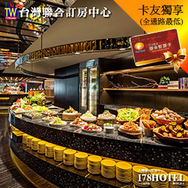 一人不用800   台北晶華酒店 栢麗廳自助下午茶平日券雙人同行 1799元(原價2376)