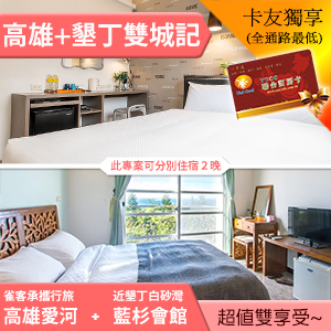3天2夜高雄雀客快捷愛河館雙人(含早餐) +墾丁藍杉會館(含早餐) 住2晚1788元