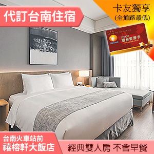 ►台南禧榕軒大飯店經典雙人平日(不含早餐) 2499元 台南新開幕 夢幻頂樓泳池~