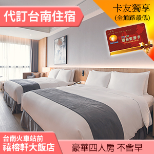 ►台南禧榕軒大飯店豪華四人平日(不含早餐) 3399元  台南新開幕 夢幻頂樓泳池~