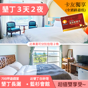 ►墾丁3天2夜~ 墾丁長灘休閒飯店雙人(含早餐) +墾丁藍杉會館雙人(含早餐) 3280元