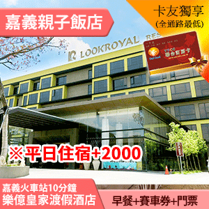►嘉義樂億皇家渡假酒店 四人房訂金券880元 平日住宿+2000 假日+2800 送價值破千四好禮！