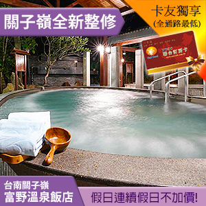 台南關子嶺富野湯泉苑(前關子嶺統茂)平假日泡湯券 328元
