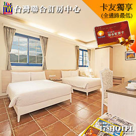 台東忘憂景觀旅店．忘憂四人房1680元(含早餐)如意集團通用券