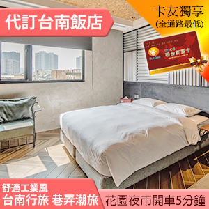 台南行旅 巷弄潮旅 雅緻/豪華雙人平日1299元不含早 代訂房