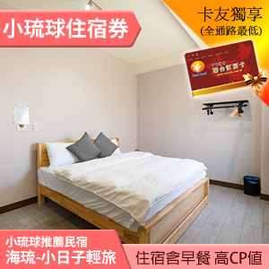 小琉球 海琉-小日子輕旅 雙人1580元(含早餐)