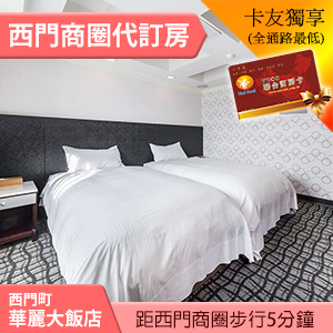 台北華麗大旅店 雙人房平日(含早餐) 2000元 代訂房