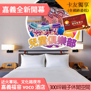 嘉義福容 voco 酒店 高級房平日雙人(含早餐) 5888元 代訂房
