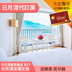 日月潭淶滬文旅升等高樓層湖景雙人房2280元(含早餐)週五不加價! 代訂房 跟日月潭漢來共享絕美湖景~