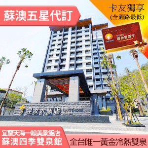 煙波大飯店 蘇澳四季雙泉館雙人平日(含早餐) 3700元 全房型代訂房