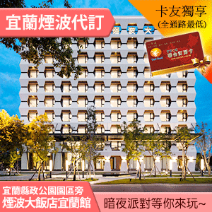 煙波大飯店 宜蘭館雙人平日(含早餐) 2800元 全房型代訂房
