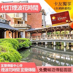 煙波花時間宜蘭傳藝(原傳藝老爺行旅)豪華雙人平日(含早餐) 3100元 全房型代訂房