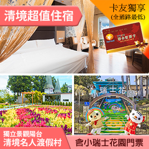 清境 名人渡假村平日景觀雙人房+小瑞士門票雙人同行2499元(含早餐) 代訂房
