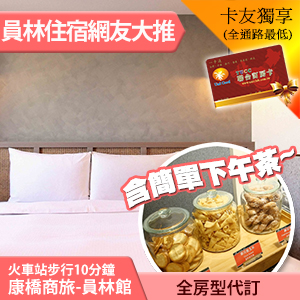 康橋商旅-員林館 雙人住宿(含早餐+下午茶) 2080元