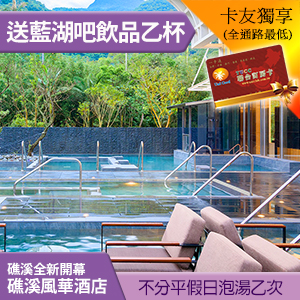 假日不加價！贈飲料！礁溪風華渡假酒店 大眾湯池泡湯券 299元 泳池泡湯池皆可使用