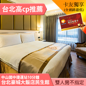 台北豪城大旅店民生館 雙人房平日(不含早) 2300元 代訂房