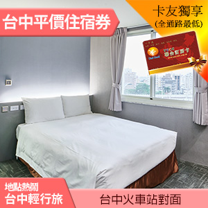 台中火車站對面台中輕行旅 精緻雙人房(含早餐)999元