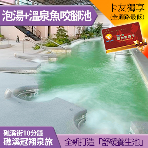 礁溪冠翔泉旅 泉境SPA泡湯券 288元 舒緩養生池+溫泉魚咬腳池