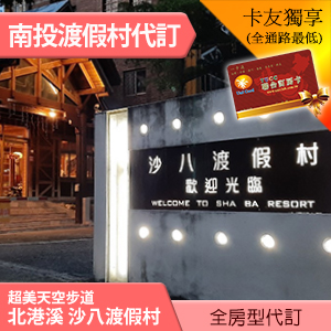 南投北港沙八渡假村 湯屋二大床(含早餐) 2800元 代訂房 全房型報價