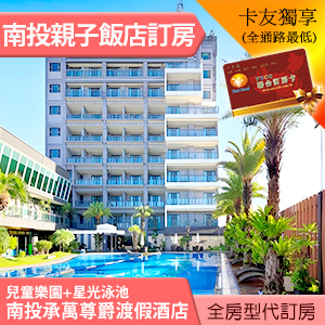 南投承萬尊爵渡假酒店 麗緻雙人房(含早餐) 3760元 代訂房 百坪兒童樂園 星光泳池