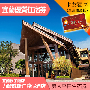 宜蘭力麗威斯汀度假酒店 豪華/精選客房(含早餐) 住宿券5999元 宜蘭親子飯店