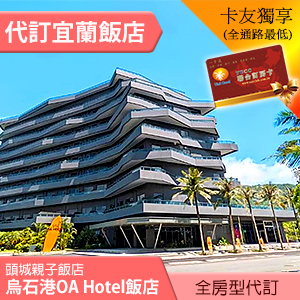 宜蘭烏石港OA Hotel 沙沙坐享雙床房(含早餐)平日 3400元 代訂房