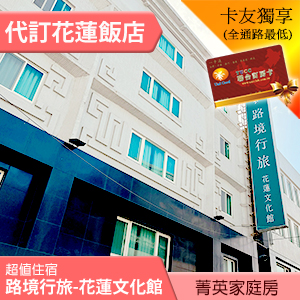路境行旅-花蓮文化館 菁英家庭房(不含早) 999元 代訂房 住宿享用自助點心茶點~