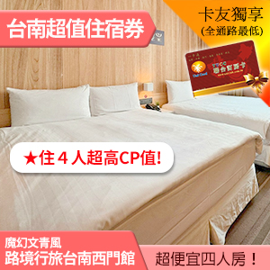 路境行旅 台南西門館 高級家庭房(免費茶點吃到飽) 平日1099元 代訂房