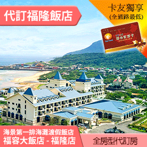 新北貢寮 福容大飯店-福隆館 精緻和洋客房(含早餐) 平日4900元 代訂房 親子飯店暑假超夯~