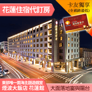 花蓮 煙波大飯店花蓮館 豪華雙人房(含早午餐吃到飽)平日 2800元 親子住宿推薦 寵物友善 全房型代訂